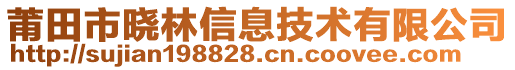 莆田市曉林信息技術(shù)有限公司