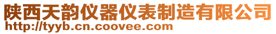 陜西天韻儀器儀表制造有限公司