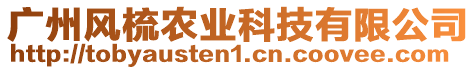 廣州風(fēng)梳農(nóng)業(yè)科技有限公司