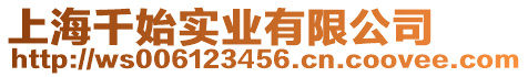 上海千始實(shí)業(yè)有限公司