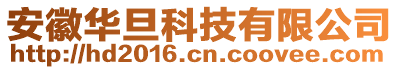 安徽華旦科技有限公司