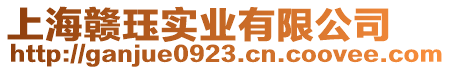 上海贛玨實(shí)業(yè)有限公司