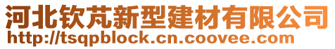 河北欽芃新型建材有限公司