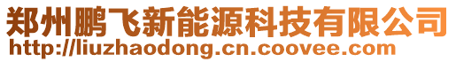 鄭州鵬飛新能源科技有限公司