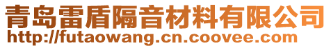 青島雷盾隔音材料有限公司