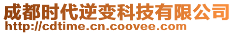 成都時代逆變科技有限公司
