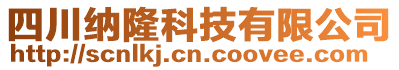 四川纳隆科技有限公司