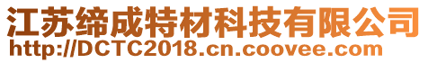 江苏缔成特材科技有限公司